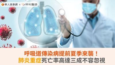 呼吸道傳染病提前夏季來襲！肺炎重症死亡率高達三成不容忽視 | 蕃新聞