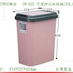 『楷霖』 KEYWAY聯府 CW-625 可潔押式垃圾桶/粉色(25L)  垃圾分類桶