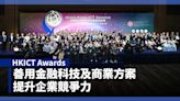 HKICT Awards｜善用金融科技及商業方案 提升企業競爭力