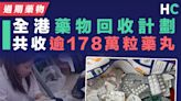 【過期藥物】藥物回收計劃收逾178萬藥丸 將以化學廢料焚燒處理免影響環境