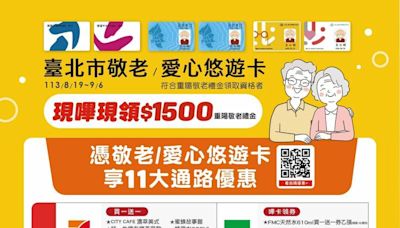 北市重陽敬老金今開始發放 憑悠遊卡領取享杏一、肯德基等優惠