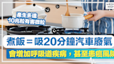 煮食危機丨美國研究：煮飯＝吸20分鐘汽車廢氣，會增加呼吸道疾病，甚至患癌風險