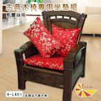 【凱蕾絲帝】H-LA01-H梅花三弄~古典實木椅專用坐墊(六入)~抱枕、腰墊可加購~高雄館
