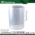 《恆準科技》溶劑量杯 塑膠量杯 1000ml 塑膠杯 MIT-PPC1000 手工皂 耐熱120度