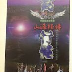 ～拉奇音樂～  高行健 / 山海經傳 華麗搖滾音樂劇 全新未拆封。DVD