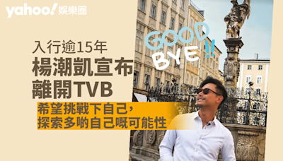 楊潮凱入行逾15年宣布離開TVB 繼續多線發展：希望挑戰下自己