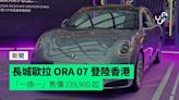 長城歐拉 ORA 07 登陸香港 「一換一」售價 239,900 起