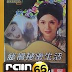 ＃⊕Rain65⊕正版DVD【慈禧秘密生活】-邱淑貞*梁家輝*翁虹-全新未拆