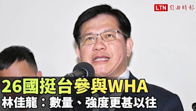 26國挺台參與WHA 林佳龍：數量、強度更甚以往 - 自由電子報影音頻道