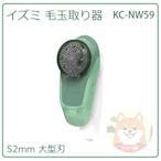 【現貨】日本 IZUMI 泉精器 除毛球機 52mm 大型刃 毛球 充電式 衣物 3段 國際電壓 KC-NW59