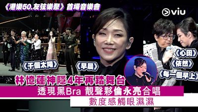 現場實況： 林憶蓮神隱4年再踏舞台 透現黑Bra 靚聲夥倫永亮合唱 數度感觸眼濕濕