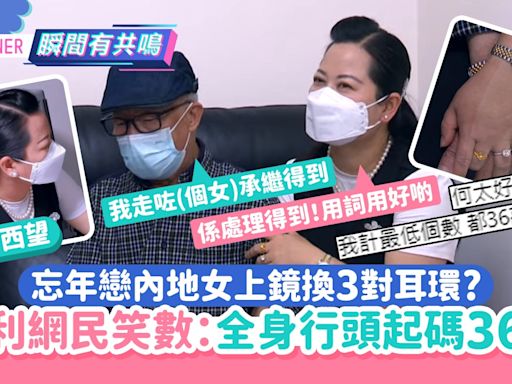 東張西望何伯｜內地女上鏡換3對耳環？眼利網民估：全身行頭36萬