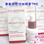 全新CLARINS 克蘭詩 氧氣亮白淡斑精華7ML~最新上市~專櫃品~滿300元出貨