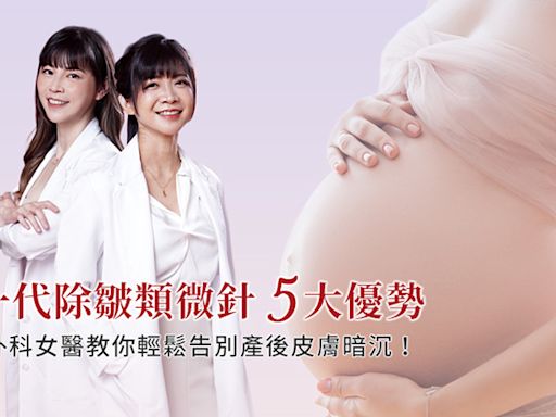 整形外科女醫教你輕鬆告別產後皮膚暗沉！「新一代除皺類微針」５大優勢 - 健康醫療網 - 健康養生新聞資訊網路媒體