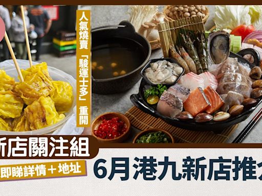 新店關注組｜6月港九新店推介！觀塘人氣燒賣「駿運士多」重開 台灣過江龍「築間幸福鍋物」登陸香港 | am730