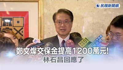 鄭文燦交保金提高到1200萬元！ 林右昌回應了