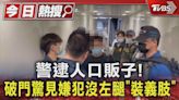 警逮人口販子! 破門驚見嫌犯沒左腿「裝義肢」｜TVBS新聞 @TVBSNEWS01│TVBS新聞網