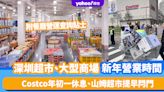 深圳新年2024｜山姆、Costco、盒馬鮮生超市+大型商場新年營業時間 附餐廳營運查詢貼士