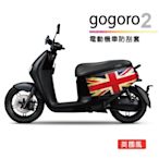 【SINYI 新翊】電動機車防刮套-英國風(gogore2代適用車罩 車身保護套)