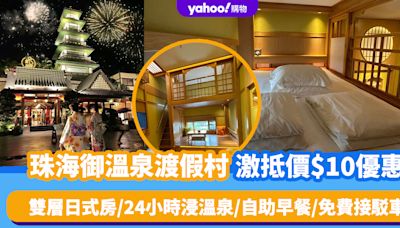 珠海酒店｜御溫泉渡假村$10住宿優惠！入住雙層日式房/24小時浸溫泉/自助早餐/免費接駁車