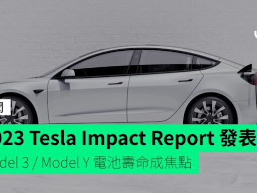 2023 Tesla Impact Report 發表 Model 3 / Model Y 電池壽命成焦點
