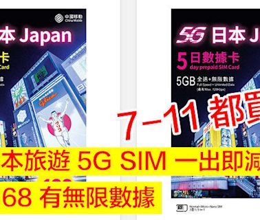 CMHK 門市 / 網店 / 7-11 便利店都買到！全新日本旅遊 5G SIM 一出即減，低至 $68 有無限數據-ePrice.HK