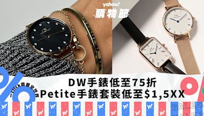 Daniel Wellington手錶低至75折！千元左右瑞士簡約氣質DW手錶：皇牌Petite手錶連手鐲套裝低至$1,5XX｜Yahoo購物節