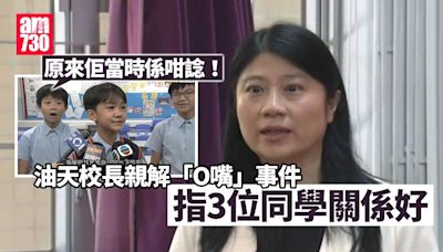 升中派位2024｜油天小學生「O嘴」片爆紅 校長親解3人關係：社會唔同咗喇 | am730