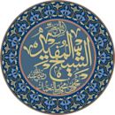 Al-Shaykh al-Mufid
