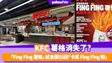 KFC薯格消失了? 全新推出「Fing Fing 薯條」 試食價$5送「卡真 Fing Fing 粉」