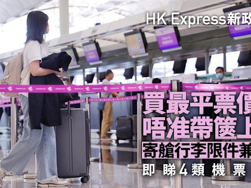 HK Express行李｜最平級只准帶隨身物上機須放座位下 4級制一覽