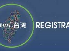第2輪新頂級域名開放申請 中文單字「.台」有賣點 - 自由財經