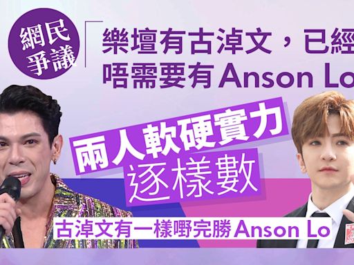 樂壇有古淖文已經唔需要有Anson Lo？ 兩者地位距離其實不大