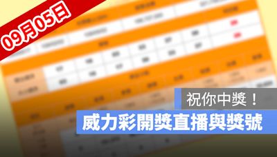 9月5日威力彩開獎號碼直播：開獎時間幾點、得獎號碼、中獎方式看這裡