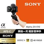 [SONY 公司貨保固18+6] 可換鏡頭式數位相機 ZV-E10 手持握把組合