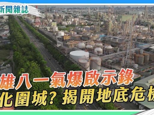 石化圍城？高雄八一氣爆啟示錄｜華視新聞雜誌