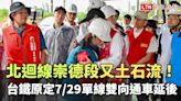 北迴線崇德段又土石流！台鐵原定7/29單線雙向通車延後 - 自由電子報影音頻道