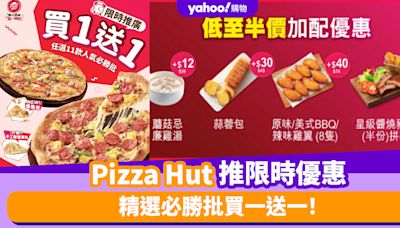 Pizza Hut優惠｜Pizza Hut推限時優惠 精選必勝批買一送一！低至半價加配雞翼/醬燒豬仔骨/蘑菇忌廉湯