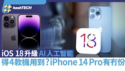 iOS 18升級AI人工智能得4款iPhone用到新功能？傳聞14 Pro冇份？｜科技玩物