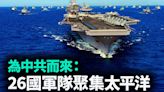 【軍事熱點】26國軍隊聚太平洋 應對中共威脅