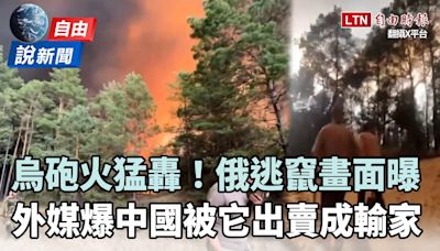 自由說新聞》烏砲火猛轟「俄逃竄畫面曝」！外媒爆中國被「它」出賣成輸家 - 自由電子報影音頻道