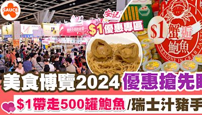 美食博覽2024 | 美食博覽2024優惠搶先睇！$1帶走500罐鮑魚/瑞士汁豬手、最平$10入場！