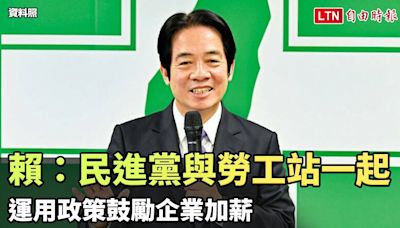 賴清德：民進黨與勞工站在一起 運用政策鼓勵企業加薪 - 自由電子報影音頻道