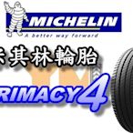 非常便宜輪胎館 米其林輪胎 Primacy 4 P4 cpc6 235 55 18 完工價xxxx 全系列歡迎來電洽詢