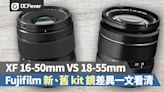 【新、舊 kit 鏡】Fujifilm XF 16-50mm 與 18-55mm 主要差異一文看清 - DCFever.com