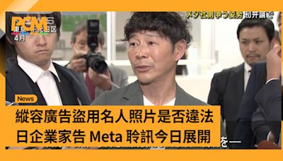 縱容廣告盜用名人照片是否違法 日企業家告 Meta 聆訊今日展開