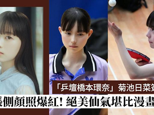 「乒壇橋本環奈」菊池日菜簽約出道！絕美側顏仙氣堪比漫畫人物