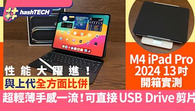 M4 iPad Pro 2024 13吋開箱實測｜連鍵盤仍保持輕薄｜與上代比較｜科技玩物