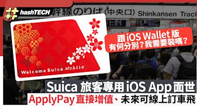 Suica 旅客專用iOS App 將面世｜直接Apply Pay增值、線上訂車飛｜科技玩物