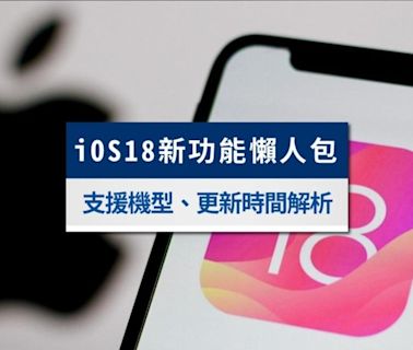 iOS 18最新功能懶人包：iOS 18支援機型及更新時間全解析│TVBS新聞網